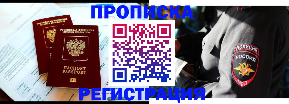 прописка в Белой Калитве